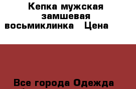 Кепка мужская замшевая восьмиклинка › Цена ­ 1 990 - Все города Одежда, обувь и аксессуары » Мужская одежда и обувь   . Адыгея респ.